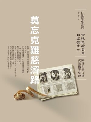 cover image of 莫忘克難慈濟路